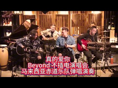 真的愛你（醉酒藍調版）- Beyond Unplugged Live 1993 (cover)