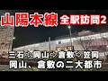 【山陽本線 PART2】岡山県民も意外と知らない?山陽本線沿線の駅前の街並みと歴史秘話😄