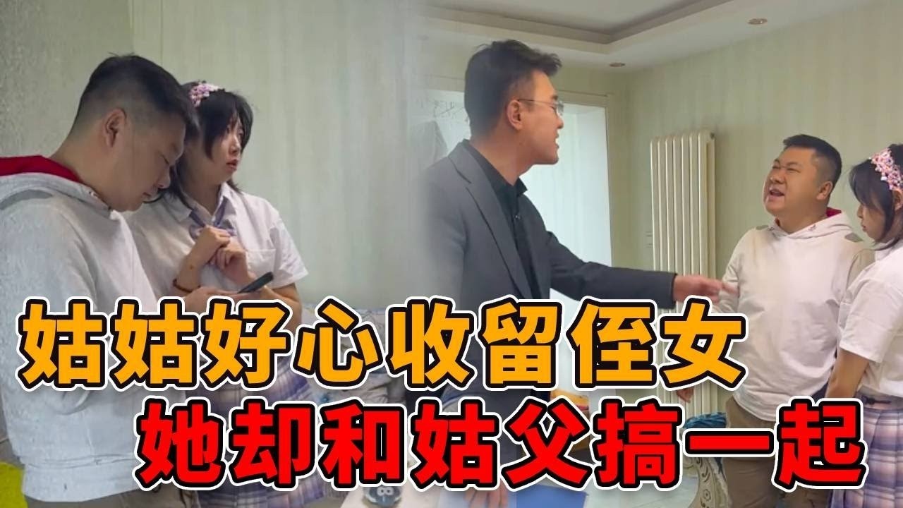 善良姑姑好心收留侄女，不料她却偷偷出轨姑父！荒唐恋情如何收场？ #正能量 #剧情 #真实 #人性 #律师