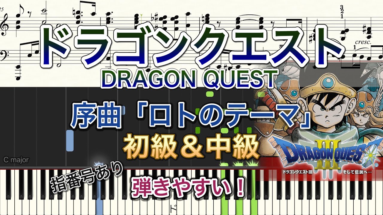 弾きやすいピアノ楽譜 ドラゴンクエスト 序曲 ロトのテーマ 行進曲 初級 中級 ドラクエ Dq Youtube
