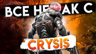 Все не так с Crysis и Crysis: Warhead [Игрогрехи]