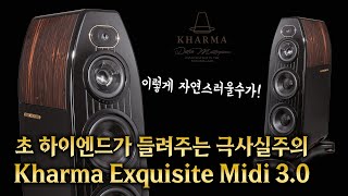 초 하이엔드가 들려주는 극사실주의! 이렇게 자연스러울수가! Kharma Exquisite Midi 3.0 스피커