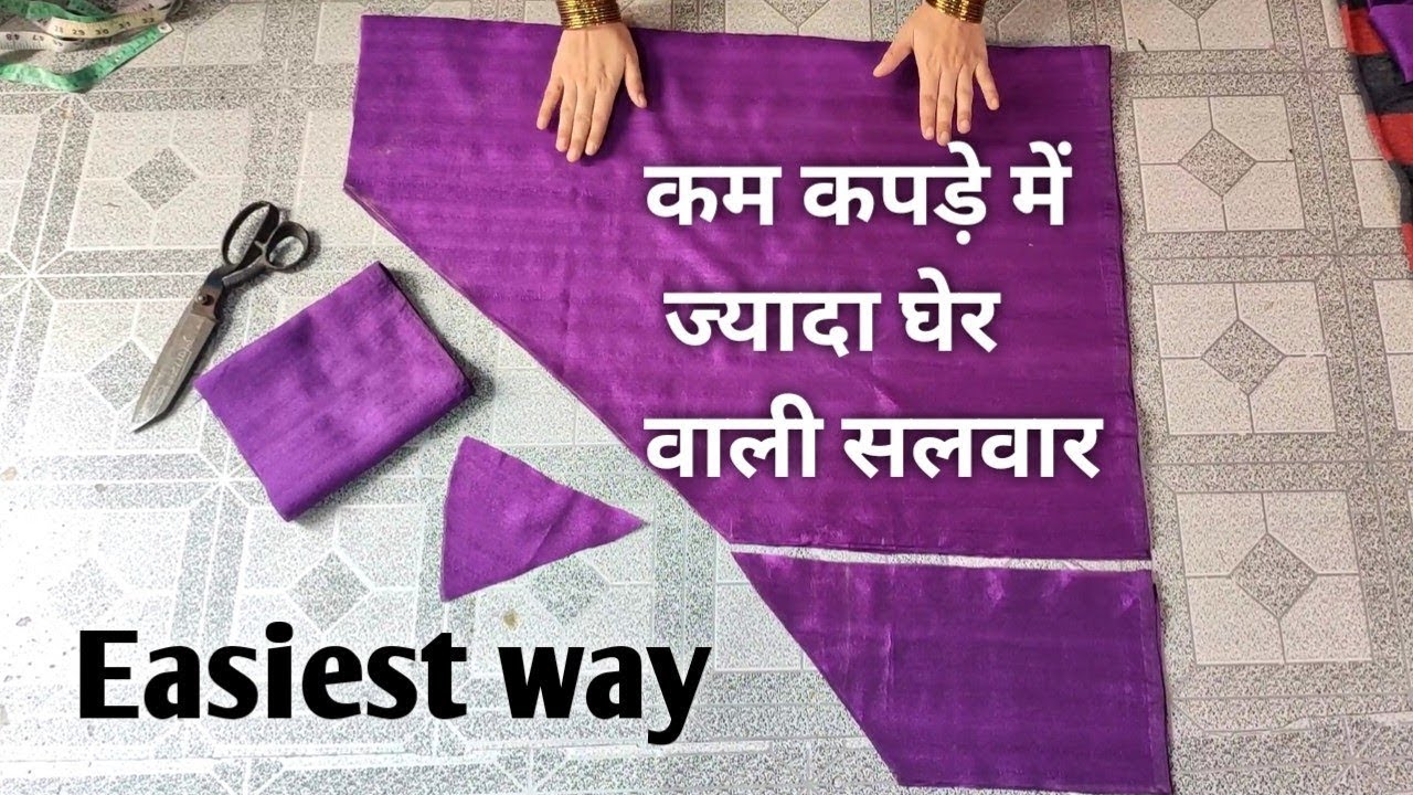 salwar ki cutting ! कम कपड़े में ज्यादा घेर वाली सलवार / salwar cutting