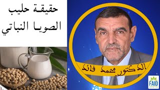 فوائد حليب الصويا وأضراره | الدكتور الفايد