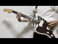 マイノリティーの神様/ドレスコーズ ギター弾いてみた