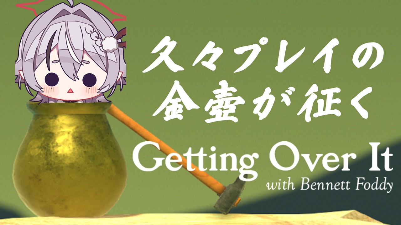 〖 Getting Over It 〗金壺豊臣、数年ぶりに故郷に帰る。〖 豊臣雪吉 / ゆにふぃ 〗