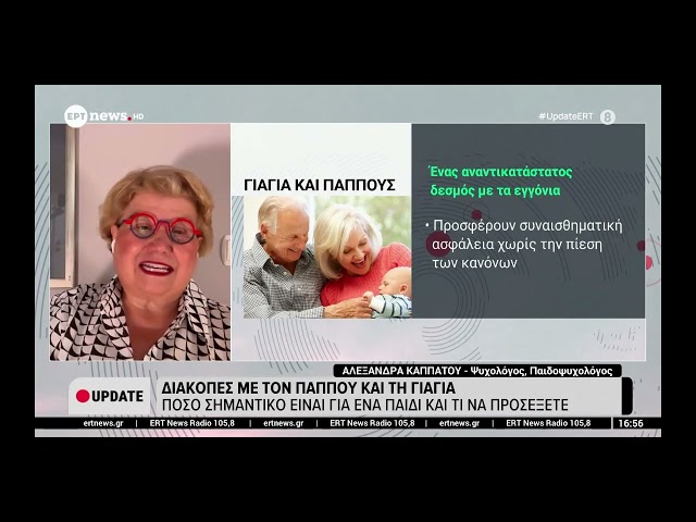 15/08/2026 Η Αλεξάνδρα Καππάτου στην ΕΡΤ, με θέμα «Διακοπές με τον παππού και τη γιαγιά».
