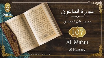 Sourate Al-Ma'un Sheikh Mahmoud Khalil Al Hussary (107) سورة الماعون, محمود خليل الحصري