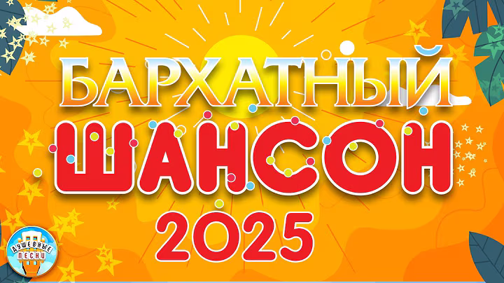 БАРХАТНЫЙ ШАНСОН ✬ САМЫЕ ДУШЕВНЫЕ ХИТЫ СЕЗОНА ✬ 2025 ✬ ЛУЧШИЕ НОВЫЕ ПЕСНИ РАДИО ШАНСОН ✬ CHANSON