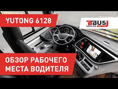 Yutong 6128. Обзор рабочего места водителя. БизнесБас Сервис