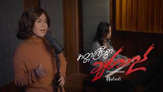 နီနီခင်ဇော် - အတ္တကြီးစွာချစ်သည် (Piano Version)