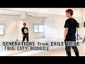 GENERATIONS from EXILE TRIBE / 「BIG CITY RODEO」踊ってみた