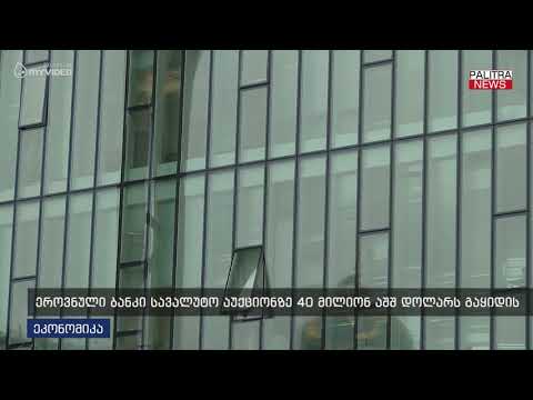 ეროვნული ბანკის სავალუტო აუქციონზე 40 მლნ დოლარი გაიყიდა