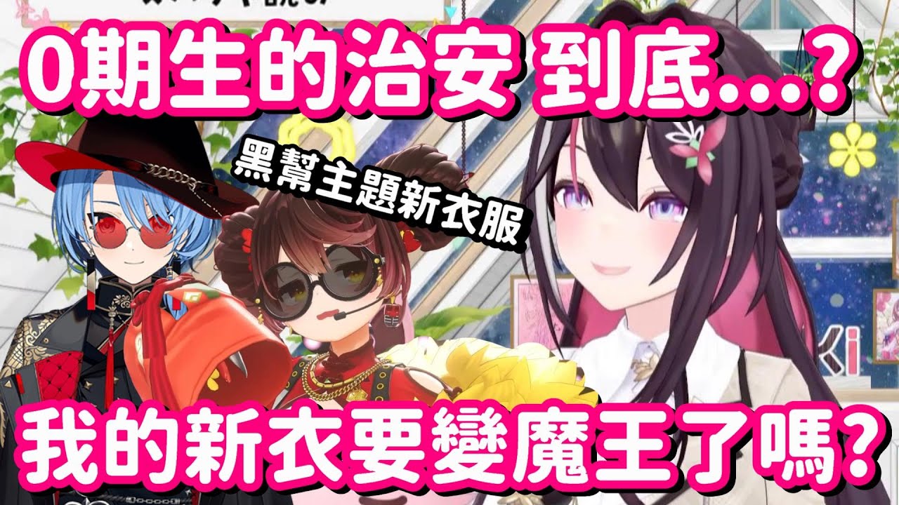 逐漸變成惡勢力的0期生...? 要是AZ變成魔王的話 恐怕一眾開拓者會受不住呀!!【Hololive中文精華】【AZKi】