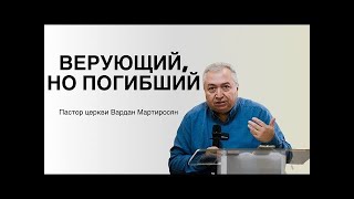 ВЕРУЮЩИЙ НО ПОГИБШИЙ Вардан Мартиросян