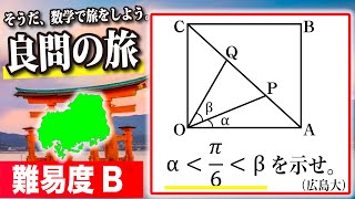 【数学良問の旅】広島大（図形問題じゃけぇ！）