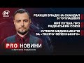 Туга Путіна за СРСР \ Реакція влади на Гогілашвілі \ Ліки за "тисячу Зеленського" | Про новини