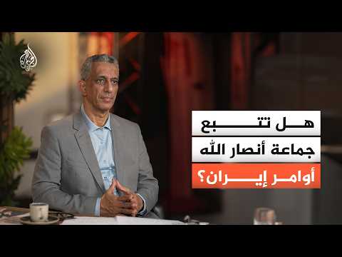 إلى أي مدى تخضع جماعة أنصار الله في اليمن لأوامر إيران؟
