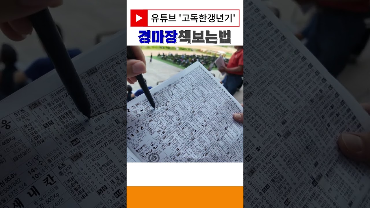 경마장 책 쉽게 보는 방법