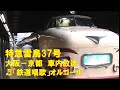 【車内放送】特急雷鳥37号（485系　旧式「鉄道唱歌」オルゴール　大阪－京都）