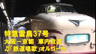 【車内放送】特急雷鳥37号（485系　旧式「鉄道唱歌」オルゴール　大阪－京都）