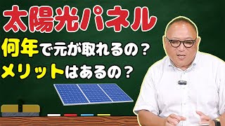 【今の時代は当たり前】太陽光パネルは絶対に必要【新築・注文住宅は松本工務店】