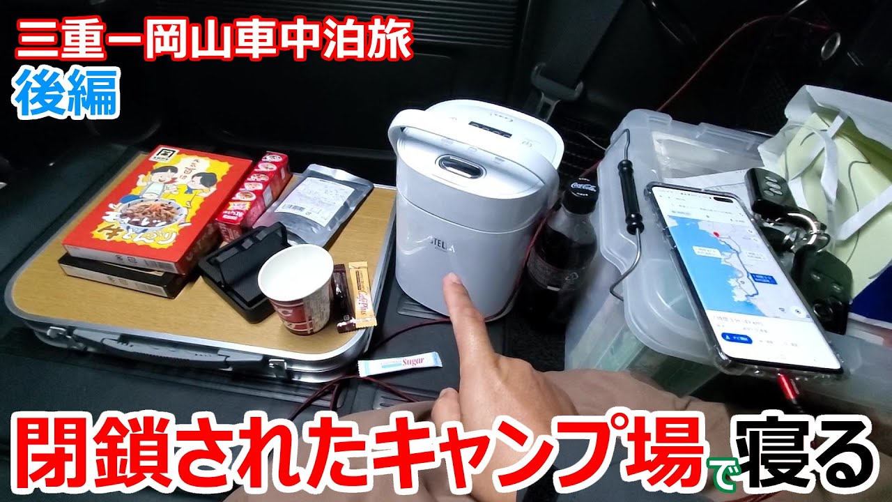 誰もいない閉鎖されたキャンプ場の片隅で一夜を明かす 三重から海を越えて岡山に帰る絶体絶命の車中泊旅 後編 Youtube
