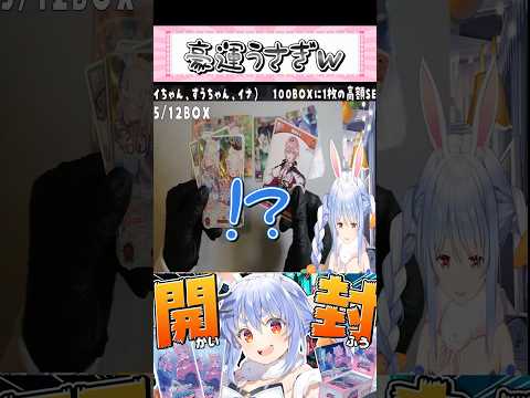【豪運うさぎ】100BOXに1枚のSECを引き当てて大絶叫するぺこらｗ #兎田ぺこら #ぺこら #ホロライブ #ホロライブ切り抜き #ホロカ #FUWAMOCO #神引き #助かる界隈