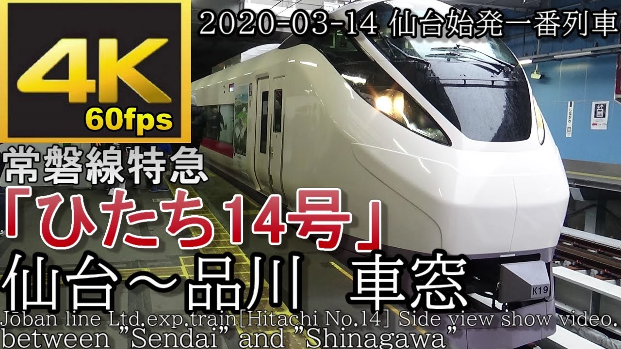 【速度計付き4K60fps車窓】常磐線特急「ひたち14号」仙台～品川(2020-3-14 仙台駅始発一番電車)