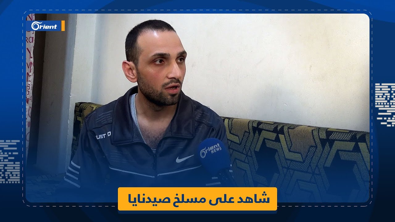 شهد مقتل الكثيرين تحت التعذيب.. أحد الناجين من مسلخ صيدنايا يروي لأورينت قصة 11 عاماً من الاعتقال