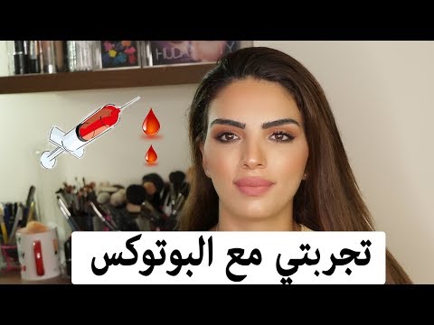 فيديو: إيجابيات وسلبيات مادة البوتوكس للوجه بعد 40 عامًا