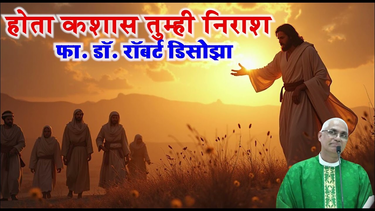 होता कशास तुम्ही निराश | फा. डॉ. रॉबर्ट डिसोझा | Fr. Robert D'souza