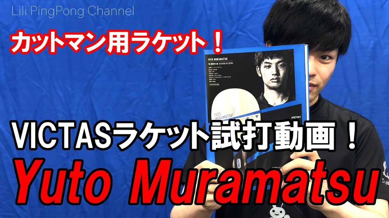 卓球動画 VICTAS「Yuto Muramatsu」を試打！カットマン用ラケット！【Lili PingPong Channel（tabletennis）】