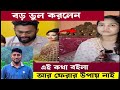 অবশেষে আজমিরা বিথি একি বললো || Ajmira bithi || manik || বিচিত্র বাংলা tv ||