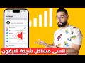 خلي سرعة الانترنت و الشبكة في الايفون صاروخ 🚀 | و حل مشكلة لا توجد خدمة