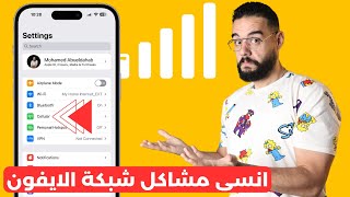 خلي سرعة الانترنت و الشبكة في الايفون صاروخ  | و حل مشكلة لا توجد خدمة