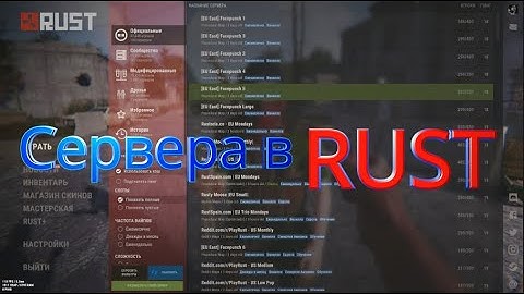 ГАЙД ПО СЕРВЕРАМ В RUST/РАСТ какой сервер выбрать новичку?