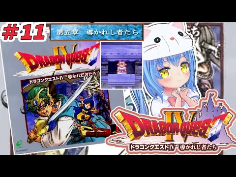 【ドラクエ４】#11 ドラゴンクエストⅣ 導かれし者たち　ＰＳ版【ドラクエⅣ/DQ4】女児Vtuber[白帆まひゆ]レトロゲーム