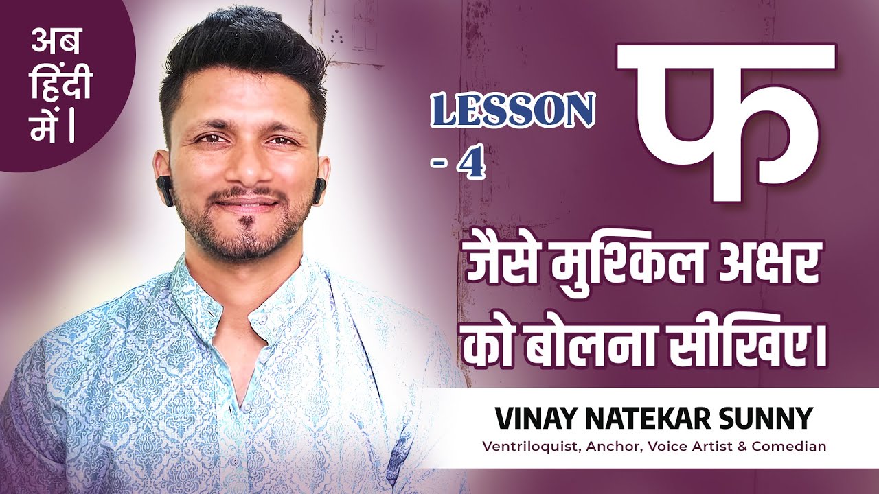 Lesson 4 फ अक्षर बोलने की आसान तरकीब Learn Ventriloquism in Hindi