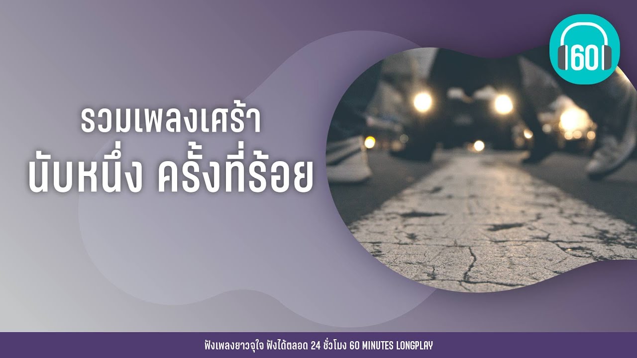 รวมเพลงเศร้า นับหนึ่ง ครั้งที่ร้อย [ ลมเปลี่ยนทิศ,เจ็บไปเจ็บมา] 【LONGPLAY】