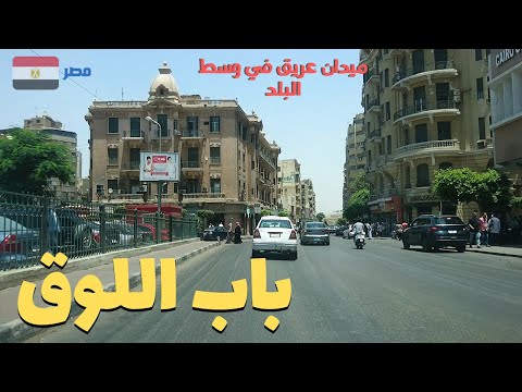 باب اللوق جولة فى منطقة جميلة من مناطق وسط البلد     