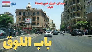 باب اللوق.جولة فى منطقة جميلة من مناطق وسط البلد#egyptian streets ,Walking in Cairo