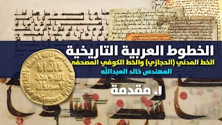 Historic Arabic Scripts 1: Introduction