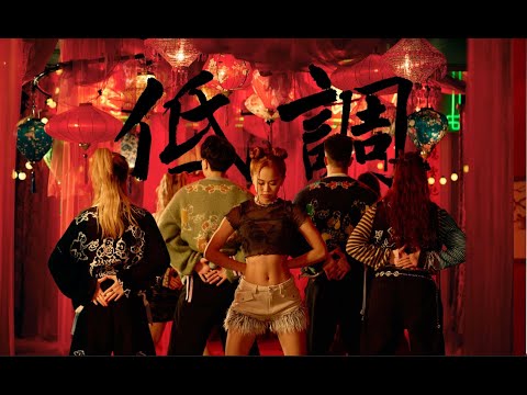 Jaime Cheung 張天穎 - 《低調》Official Music Video
