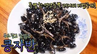 '콩자반' 더욱 건강하고 맛있게 만드는 특별한 꿀팁 공개! 다시마와 멸치를 넣어 맛은 물론 영양까지 꽉 잡았어요!