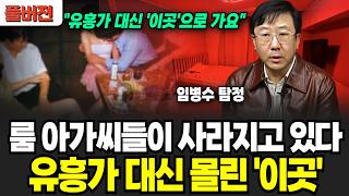 "유흥가 대신 요즘 '여기" 바글바글하다" 밤일로 돈 못버는 화류계들 유흥가의 참사급 몰락 (임병수 탐정/ 풀버전)