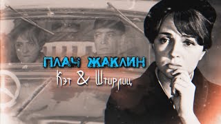 Страдания радистки Кэт (Семнадцать мгновений весны; Плачь Жаклин) Страдания радистки Кэт (Семнадцать мгновений весны; Плачь Жаклин)