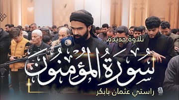 تلاوة جديدة | من سورة المؤمنون | راستي عثمان بابكر