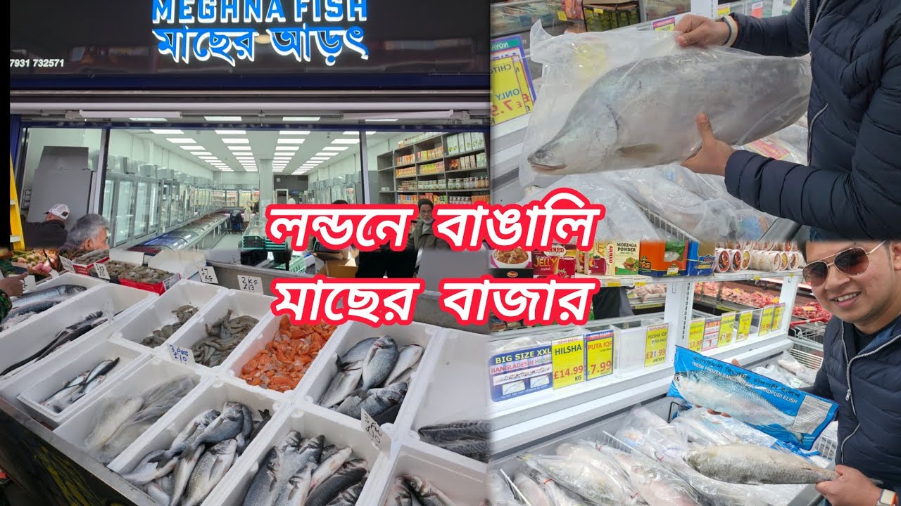 লন্ডনে বাঙালি মাছের বাজার 🐟। Bangladeshi Fish Market in London Whitechapel. 