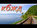 Поход по кругобайкальской железной дороге